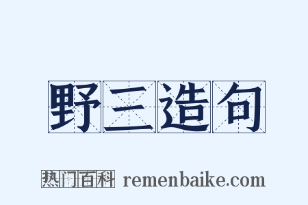 野三造句是什么意思的图片